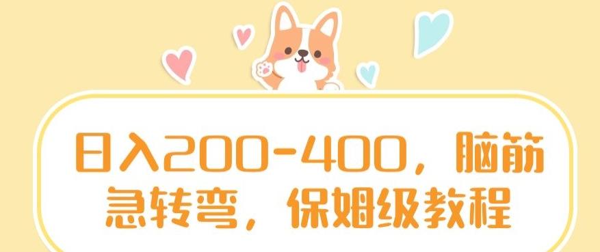 日入200-400，脑筋急转弯，保姆级教程【揭秘】-创纪