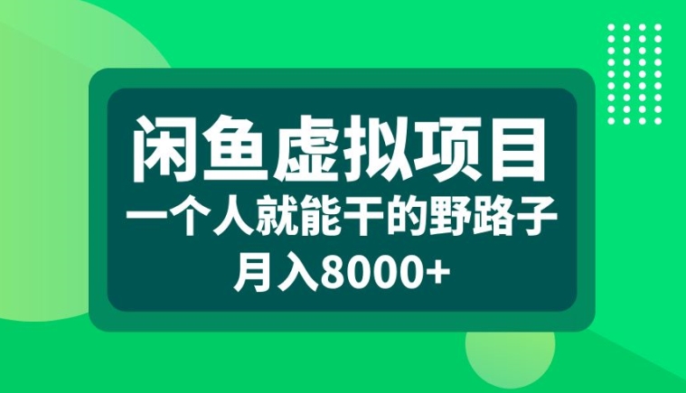 闲鱼虚拟项目，一个人就可以干的野路子，月入8000+【揭秘】-创纪