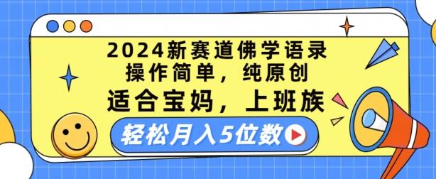 2024新赛道佛学语录，操作简单，纯原创，适合宝妈，上班族，轻松月入5位数【揭秘】-创纪
