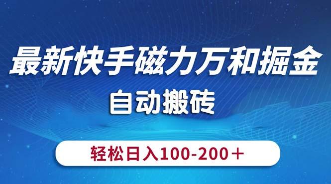 最新快手磁力万和掘金，自动搬砖，轻松日入100-200，操作简单-创纪