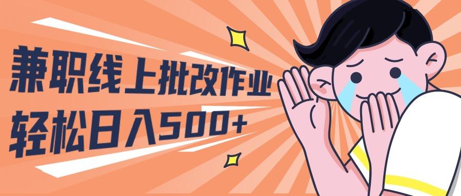 (10026期)2024兼职线上批改作业学生宝妈轻松日入500+-创纪