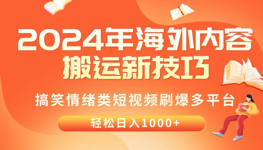 2024年海外内容搬运技巧，搞笑情绪类短视频刷爆多平台，轻松日入千元-创纪