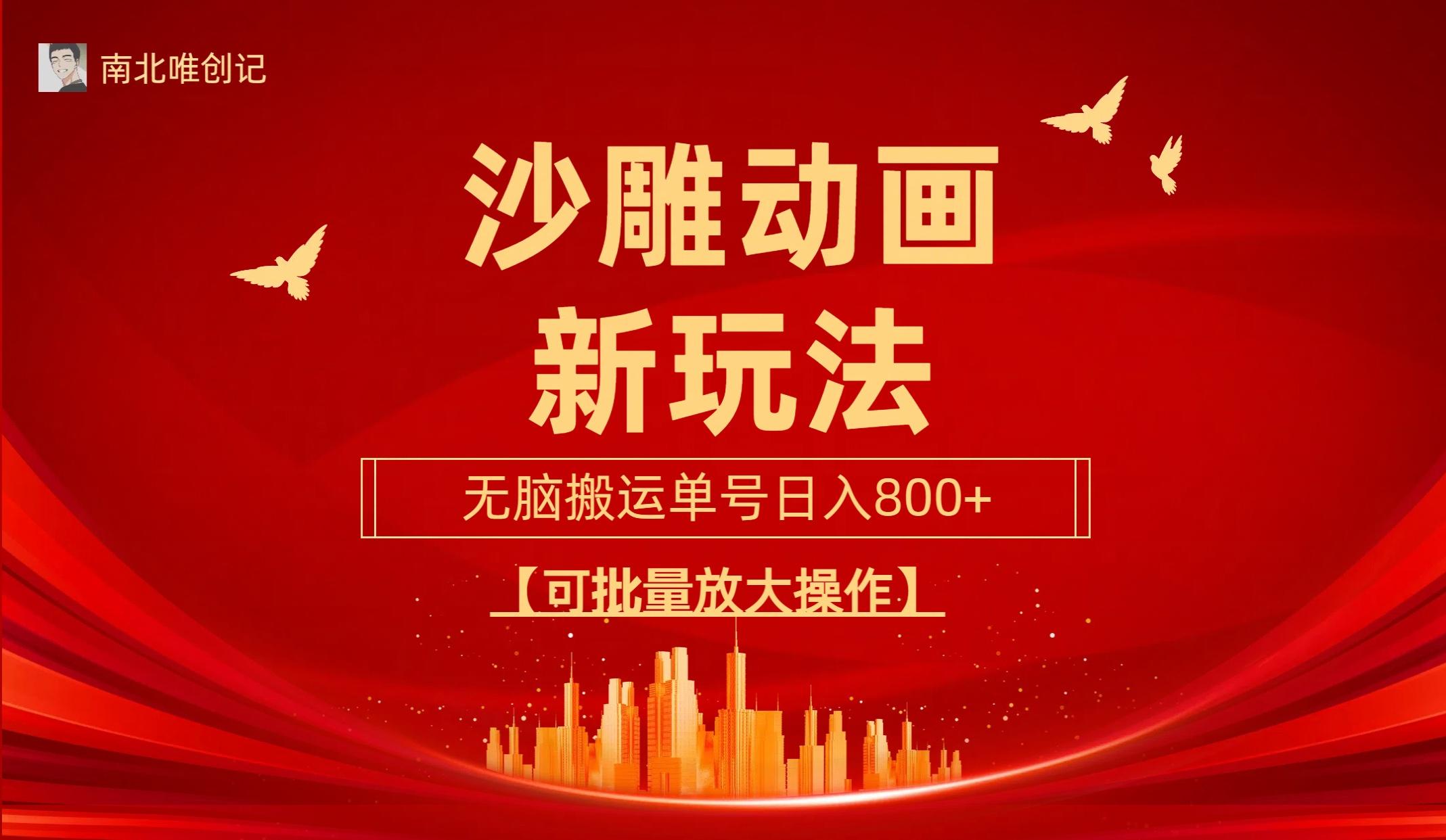 (9597期)沙雕动漫新玩法，无脑搬运，操作简单，三天快速起号，单号日收入800+可…-创纪