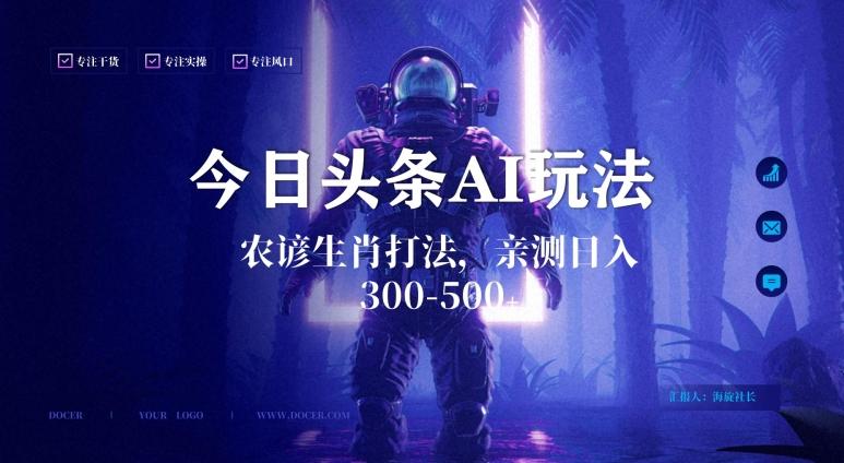 今日头条生肖与农谚AI玩法，蓝海类目，附AI搬运和优化技术，日入300+可副业【揭秘】-创纪