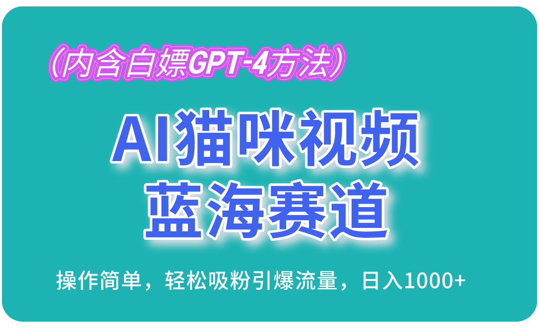 AI猫咪视频蓝海赛道，操作简单，轻松吸粉引爆流量，日入1000+(内含…-创纪
