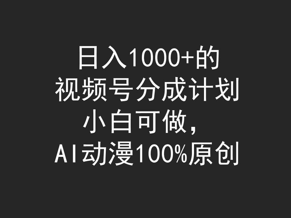 (9653期)日入1000+的视频号分成计划，小白可做，AI动漫100%原创-创纪