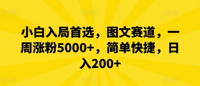 小白入局首选，图文赛道，一周涨粉5000+，简单快捷，日入200+-创纪