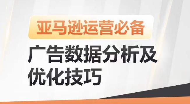 亚马逊广告数据分析及优化技巧，高效提升广告效果，降低ACOS，促进销量持续上升-创纪