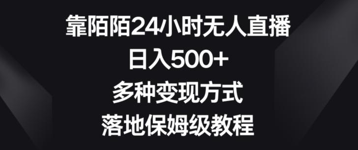 靠陌陌24小时无人直播，日入500+，多种变现方式，落地保姆级教程【揭秘】-创纪