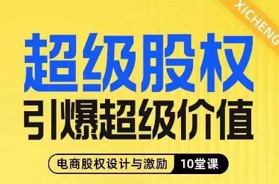 超级股权引爆超级价值，电商股权设计与激励10堂线上课-创纪