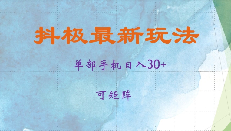抖极单部日入30+，可矩阵操作，当日见收益【揭秘】-创纪
