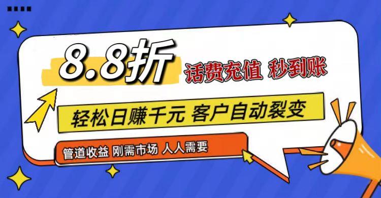 王炸项目刚出，88折话费快充，人人需要，市场庞大，推广轻松，补贴丰厚，话费分润…-创纪