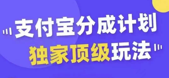 支付宝分成计划独家顶级玩法，从起号到变现，无需剪辑基础，条条爆款，天天上热门-创纪