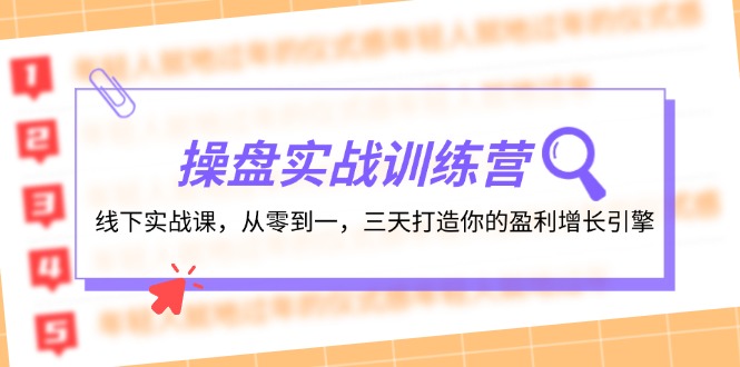 操盘实操训练营：线下实战课，从零到一，三天打造你的盈利增长引擎-创纪