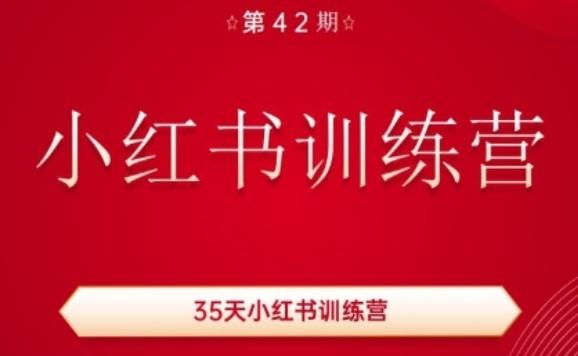 35天小红书训练营(42期)，用好小红书，做你喜欢又擅长的事，涨粉又赚钱-创纪
