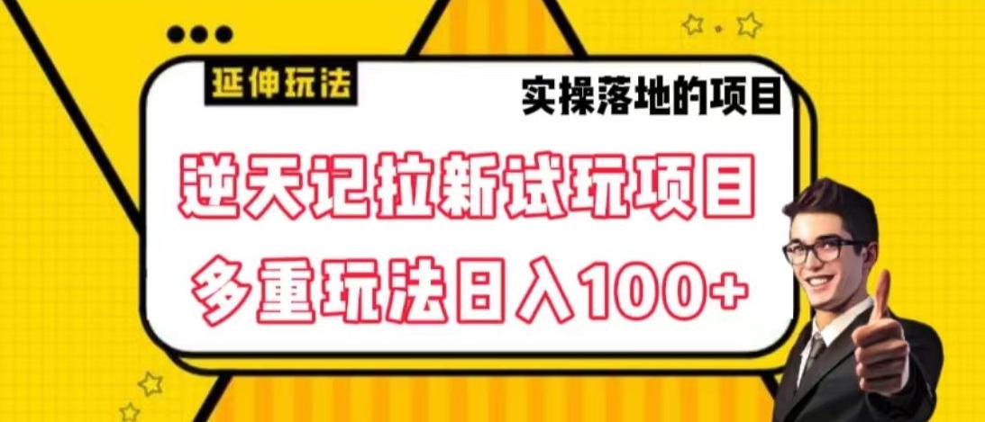逆天记拉新试玩搬砖项目，日入100+-创纪
