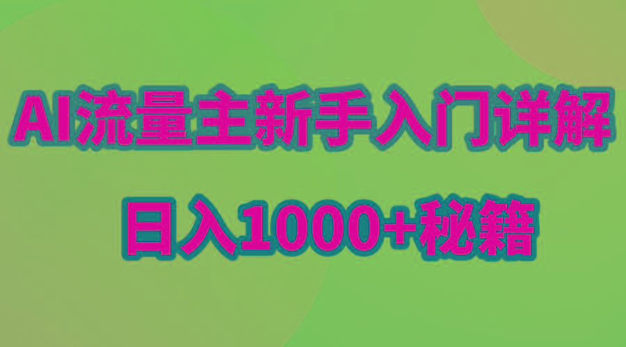 AI流量主新手入门详解公众号爆文玩法，公众号流量主日入1000+秘籍-创纪