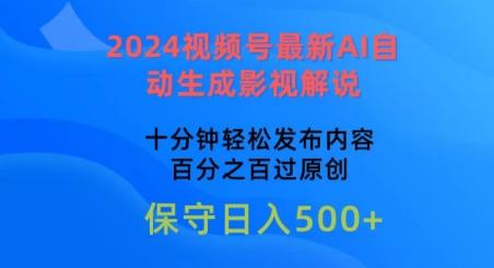 2024视频号最新AI自动生成影视解说，十分钟轻松发布内容，百分之百过原创【揭秘】-创纪