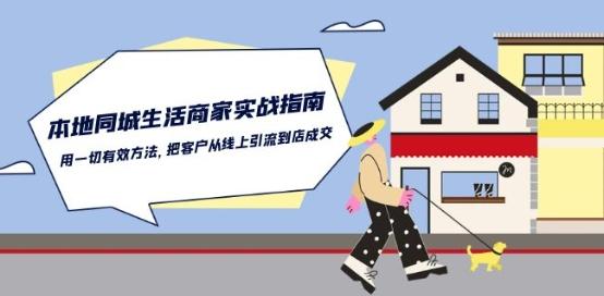 本地同城生活·商家实战指南：用一切有效方法，把客户从线上引流到店成交-创纪