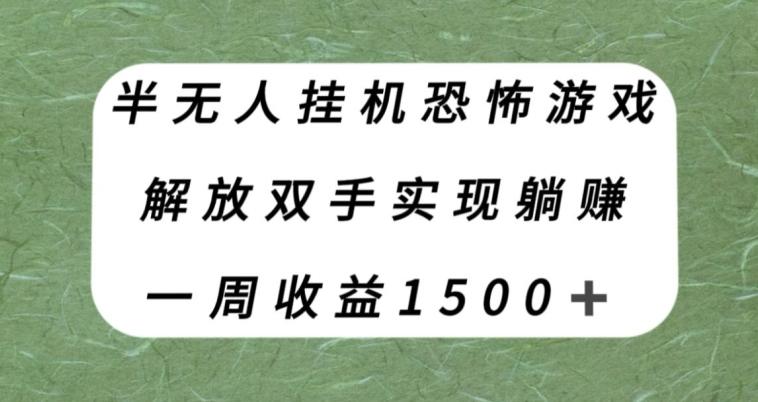半无人挂机恐怖游戏，解放双手实现躺赚，单号一周收入1500+【揭秘】-创纪