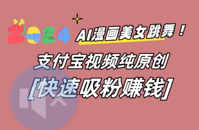 AI动漫美女跳舞视频，无脑搬运原创视频，多项引流方式【揭秘】-创纪