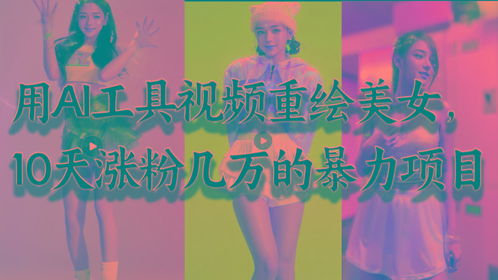 用AI工具视频重绘美女，10天涨粉几万的暴力项目，普通人逆袭的不二之选-创纪