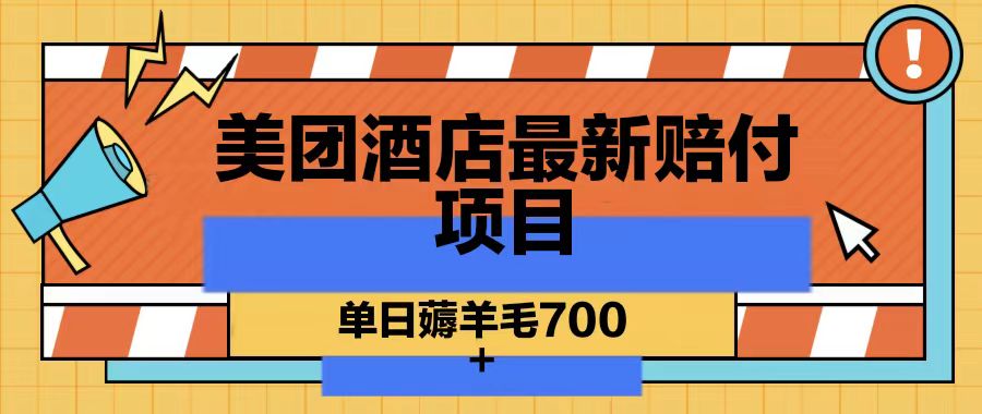 美团酒店最新赔付项目，单日薅羊毛700-创纪