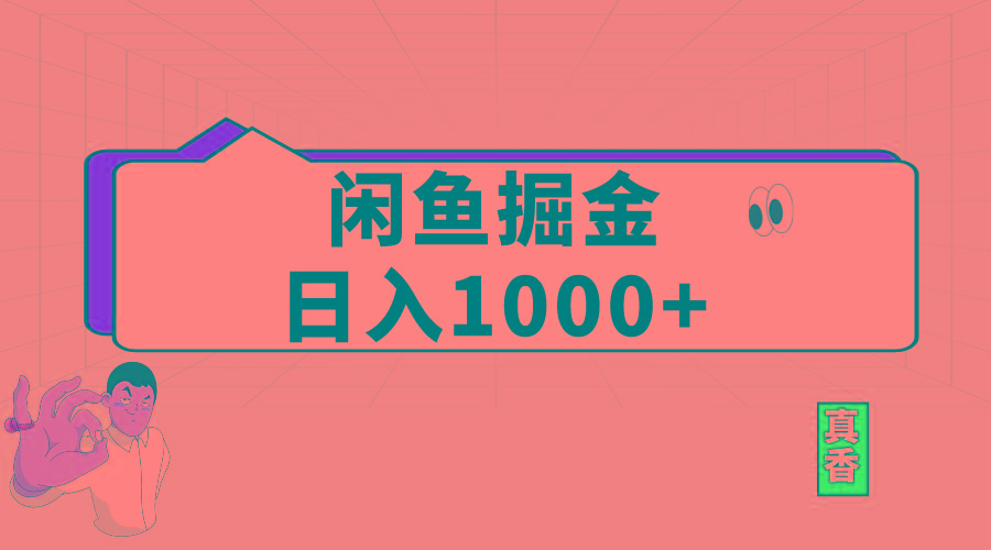 闲鱼暴力掘金项目，轻松日入1000+-创纪