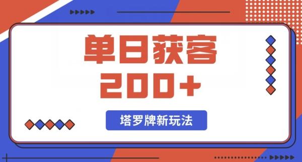每日获客200+暴力塔罗牌玩法-创纪