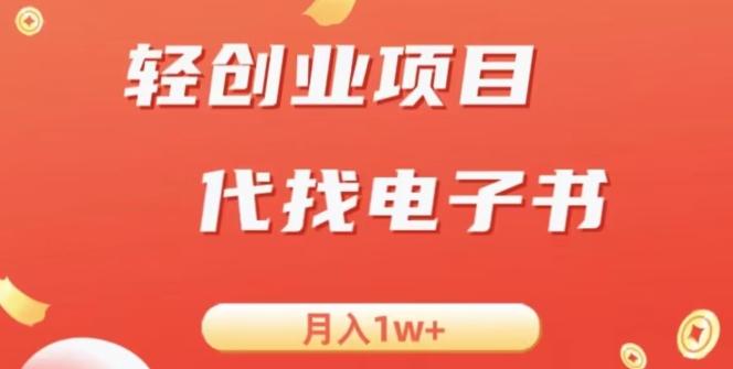 冷门暴力掘金项目，代找电子书，月入1W+-创纪