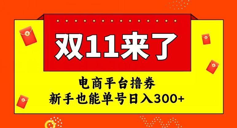 电商平台撸券，双十一红利期，新手也能单号日入300+【揭秘】-创纪