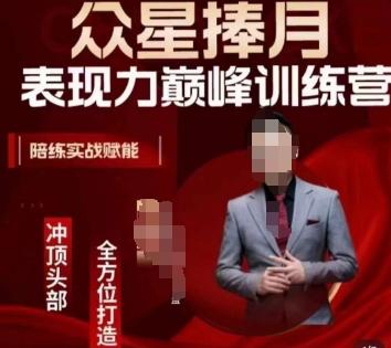 众星捧月表现力巅峰训练营，全方位打造，陪练实战赋能-创纪