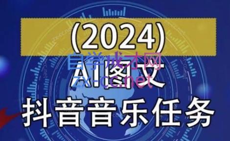 AI图文音乐短视频课(2024)-创纪