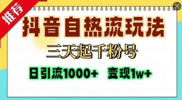 抖音自热流打法，三天起千粉号，单视频十万播放量，日引精准粉1000+-创纪