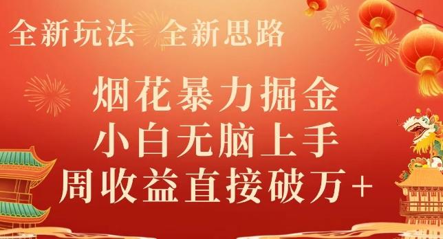 全新玩法，全新思路，烟花暴力掘金，小白无脑上手，周收益破w+-创纪