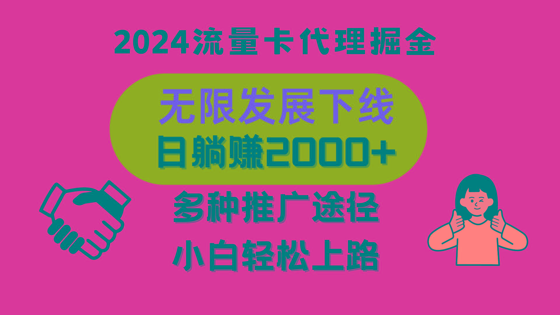 三网流量卡代理招募，无限发展下线，日躺赚2000+，新手小白轻松上路。-创纪