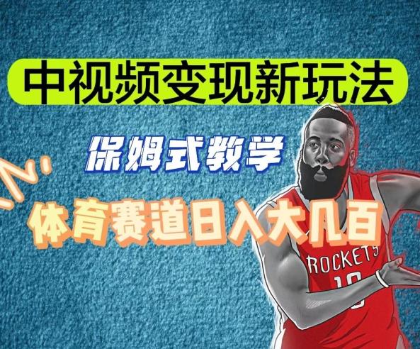 中视频变现新玩法，体育赛道日入大几百【揭秘】-创纪