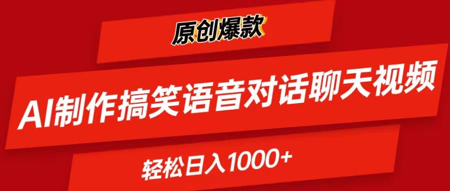 AI制作搞笑语音对话聊天视频,条条爆款，轻松日入1000+-创纪