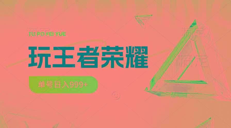 2024蓝海项目.打王者荣耀赚米，一个账号单日收入999+，福利项目-创纪