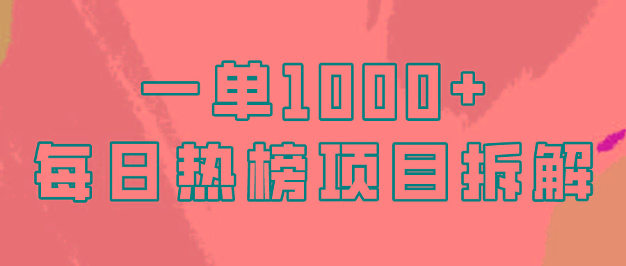 (9519期)简单易学，每日热榜项目实操，一单纯利1000+-创纪