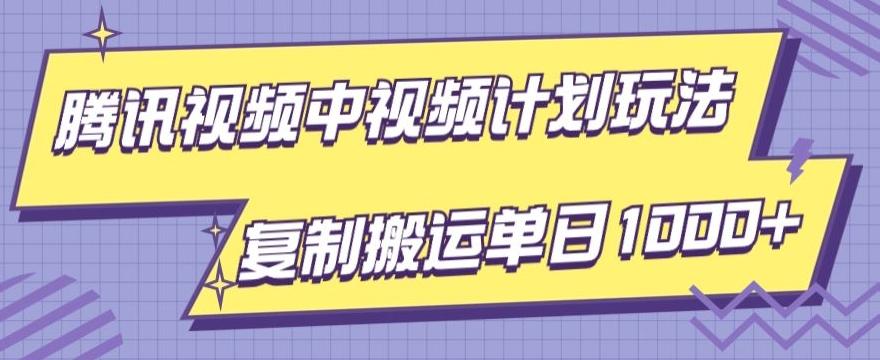 腾讯视频中视频计划项目玩法，简单搬运复制可刷爆流量，轻松单日收益1000+-创纪