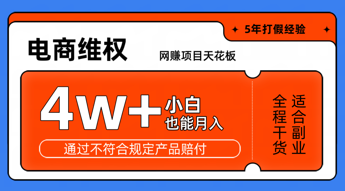 网赚项目天花板电商购物维权月收入稳定4w+独家玩法小白也能上手-创纪