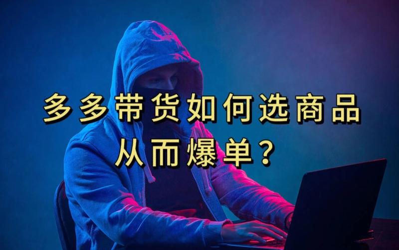 多多视频带货选什么商品链接才能爆单，10分钟教会你，爆单不是浮云【揭秘】-创纪