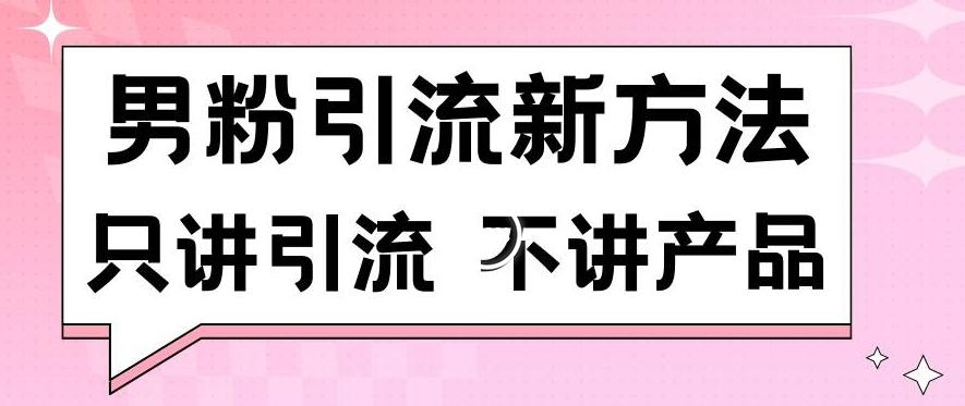 男粉引流新方法日引流100多个男粉只讲引流不讲产品不违规不封号【揭秘】-创纪
