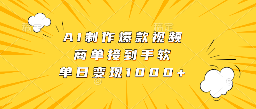 Ai制作爆款视频，商单接到手软，单日变现1000+-创纪