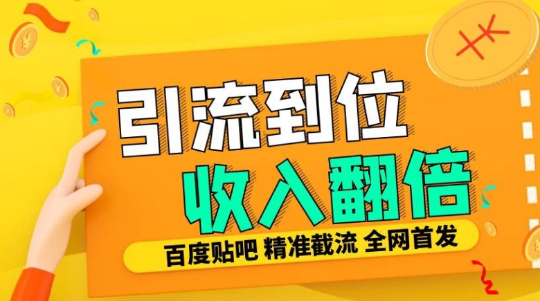 工作室内部最新贴吧签到顶贴发帖三合一智能截流独家防封精准引流日发十W条【揭秘】-创纪