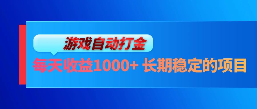 电脑游戏自动打金玩法，每天收益1000+ 长期稳定的项目-创纪