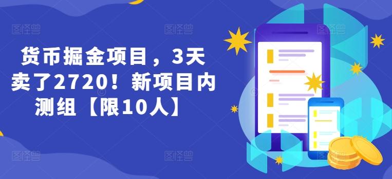 货币掘金项目，3天卖了2720！新项目内测组【限10人】-创纪