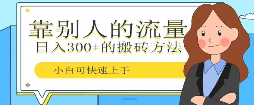 靠别人的流量，日入300+搬砖项目、复制粘贴-创纪