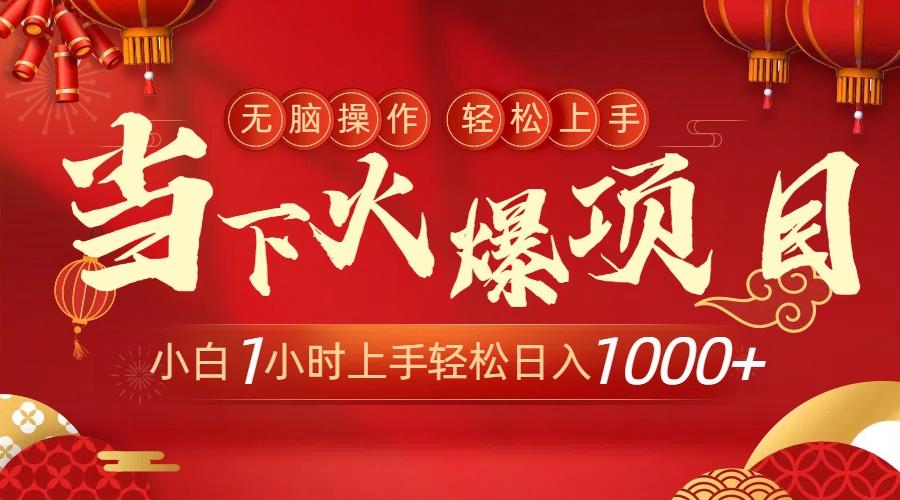 当下火爆项目，操作简单，小白仅需1小时轻松上手日入1000+-创纪